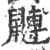 䶈(印刷字体·宋·广韵)