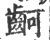 䶗(印刷字体·宋·广韵)