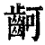 䶗(印刷字体·清·康熙字典)