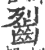 䶛(印刷字体·宋·广韵)