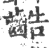 䶜(印刷字体·宋·广韵)