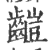 䶣(印刷字体·宋·广韵)