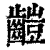 䶣(印刷字体·清·康熙字典)