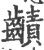 䶦(印刷字体·宋·广韵)