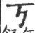 丂(印刷字体·宋·广韵)