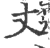 丈(印刷字体·宋·广韵)