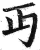 丏(印刷字体·明·洪武正韵)