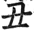 丑(印刷字体·明·洪武正韵)