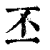 丕(印刷字体·清·康熙字典)