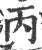 丙(印刷字体·宋·广韵)