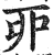 丣(印刷字体·明·洪武正韵)