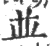 並(印刷字体·宋·广韵)