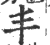 丯(印刷字体·宋·广韵)