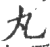 丸(印刷字体·宋·广韵)