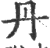 丹(印刷字体·宋·广韵)