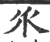 乑(印刷字体·宋·广韵)