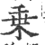 乗(印刷字体·宋·广韵)