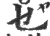 乜(印刷字体·宋·广韵)