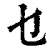 乜(印刷字体·清·康熙字典)