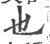 也(印刷字体·宋·广韵)