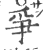 争(印刷字体·宋·广韵)