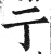 亍(印刷字体·明·洪武正韵)