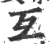 互(印刷字体·宋·广韵)