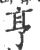 亨(印刷字体·宋·广韵)