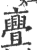 亹(印刷字体·宋·广韵)