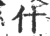 什(印刷字体·宋·广韵)