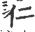 仁(印刷字体·宋·广韵)