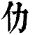 仂(印刷字体·清·康熙字典)