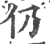 仍(印刷字体·宋·广韵)