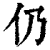 仍(印刷字体·清·康熙字典)