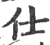 仕(印刷字体·宋·广韵)