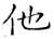 他(石经·唐·开成石经)