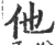 他(印刷字体·宋·广韵)