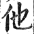 他(印刷字体·明·洪武正韵)