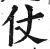 仗(印刷字体·明·洪武正韵)