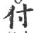 付(印刷字体·宋·广韵)