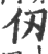 仞(印刷字体·宋·广韵)