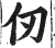 仞(印刷字体·明·洪武正韵)