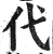 代(印刷字体·明·洪武正韵)