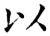 以(石经·唐·开成石经)