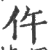 仵(印刷字体·宋·广韵)