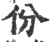 份(印刷字体·宋·广韵)