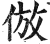 仿(印刷字体·宋·广韵)