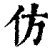 仿(印刷字体·清·康熙字典)