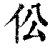 伀(印刷字体·清·康熙字典)