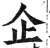 企(印刷字体·明·洪武正韵)